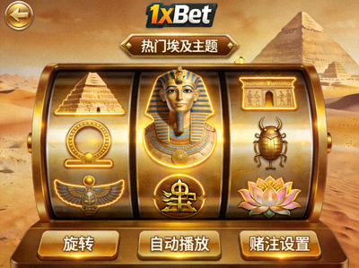 1xBet 平台上熱門的埃及主題老虎機遊戲畫面，展示金字塔、法老等符號